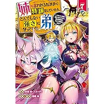 姉に言われるがままに特訓をしていたら、とんでもない強さになっていた
